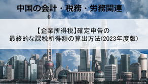 【企業所得税】事業年度の納付すべき税額の計算(2024年度版)