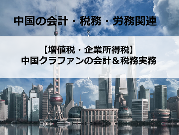 【増値税・企業所得税】中国クラファンの会計&税務実務