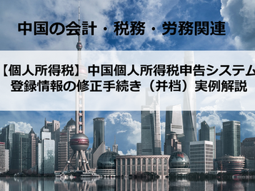 【個人所得税】中国個人所得税申告システム 登録情報の修正手続き(并档)実例解説