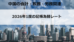 2026年1月度の記帳為替レート