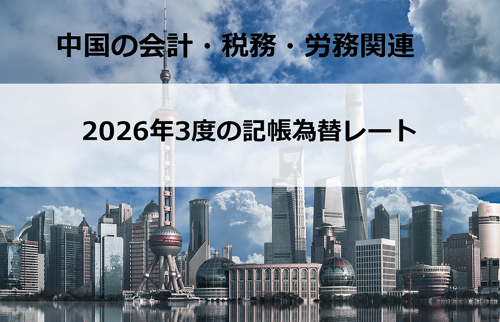 2026年3月度の記帳為替レート