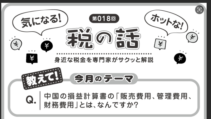 【上海ジャピオン018号】中国の損益計算書の「販売費用、管理費用、財務費用」とは、なんですか?