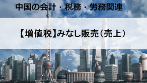 【増値税】みなし販売（売上）