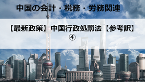 【最新政策】中国行政処罰法【参考訳】④