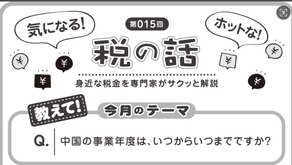 【上海ジャピオン015号】中国の事業年度は、いつからいつまでですか?