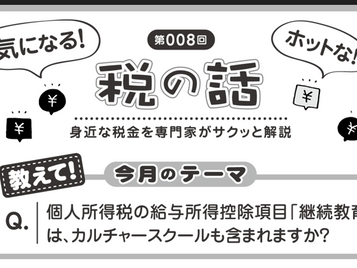 【上海ジャピオン008号】個人所得税の給与所得控除項目『継続教育』は、カルチャースクールも含まれますか？