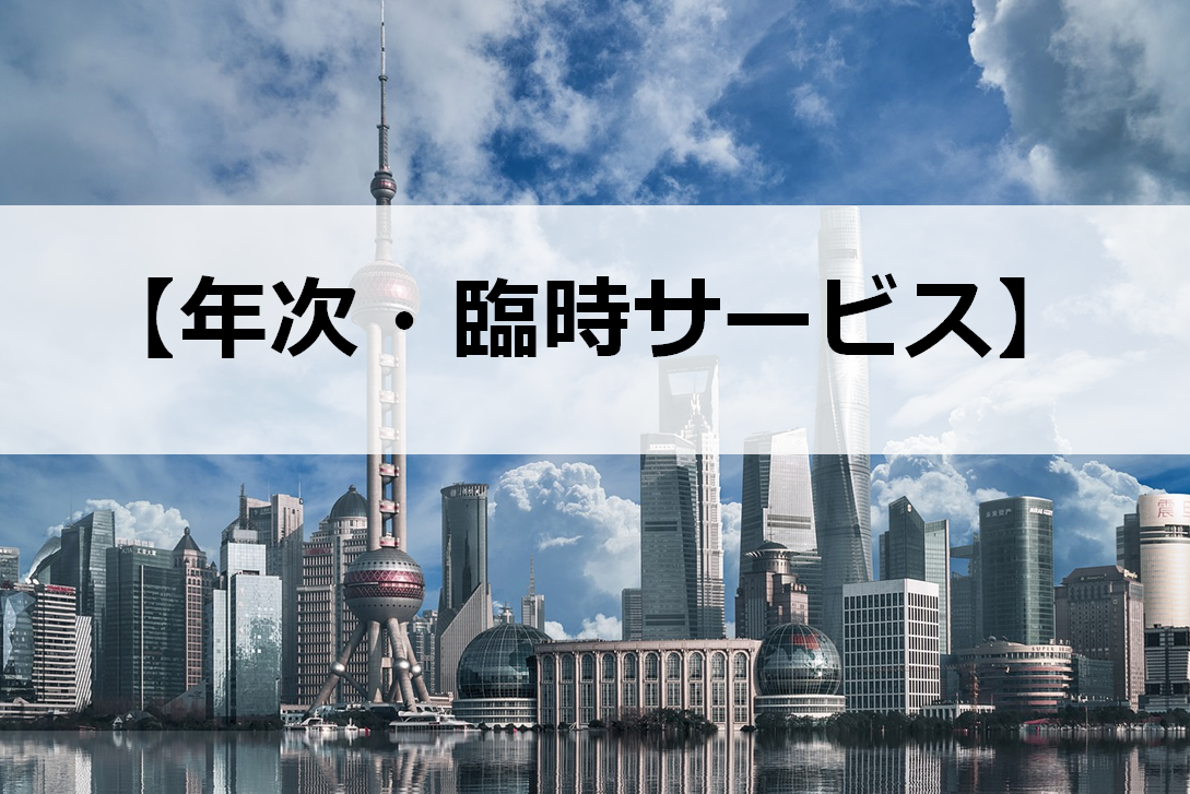 年次臨時サービス