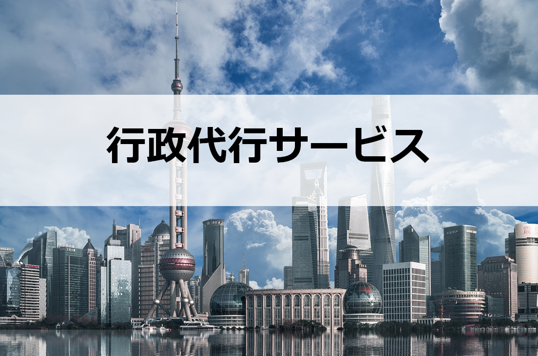 行政代行サービス