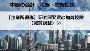 【企業所得税】研究開発費の加算控除(減算調整)②