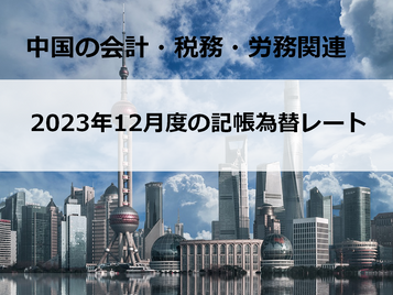 2023年12月度の記帳為替レート