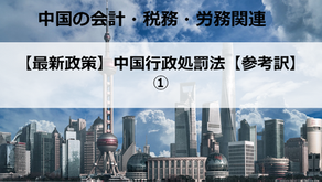  【最新政策】中国行政処罰法【参考訳】①