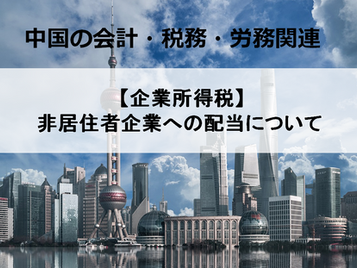  【企業所得税】非居住者企業への配当について