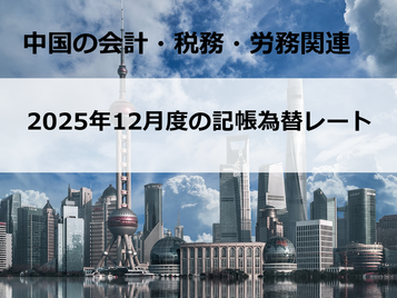 2025年12月度の記帳為替レート