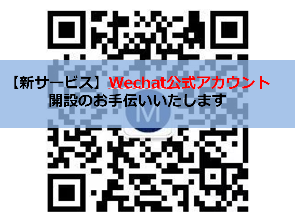 WeChat公式アカウント開設代行