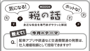 【上海ジャピオン005号】配車アプリや鉄道など交通費関連の発票は、仕入増値税額として控除できますか?