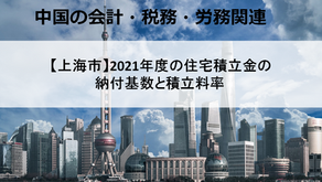 【上海市】2021年度の住宅積立金の納付基数と積立料率
