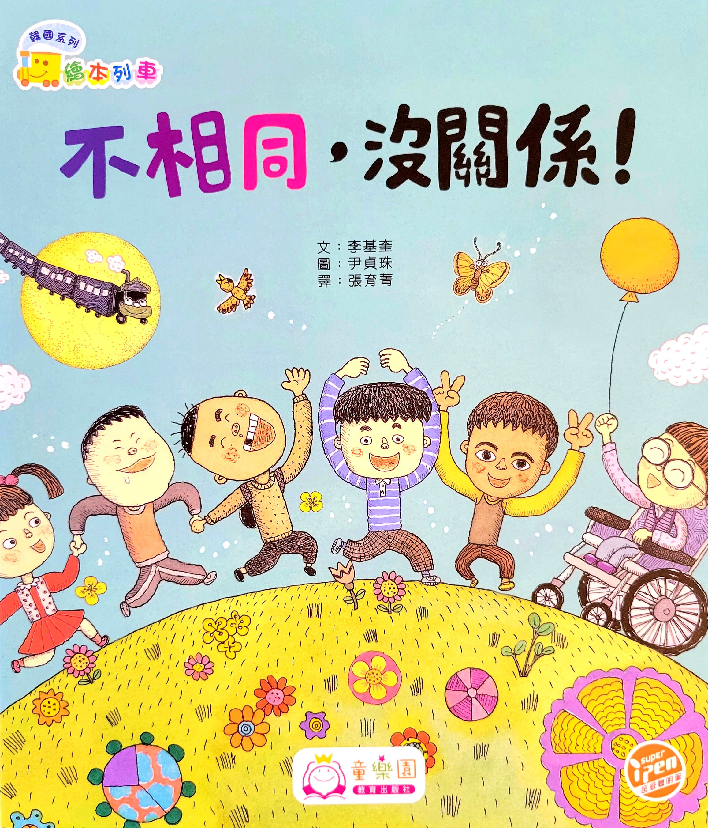 繪本列車 –  不相同，沒關係！