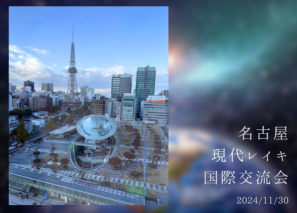 名古屋・現代レイキ国際交流会