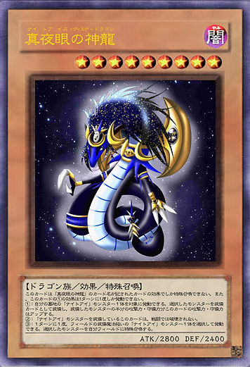 真夜眼の神龍・（ＯＣＧ版）.jpg