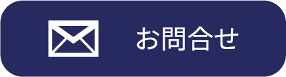 お問合せボタン.png