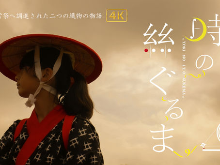 映画『時の絲ぐるま』プレスリリース公開