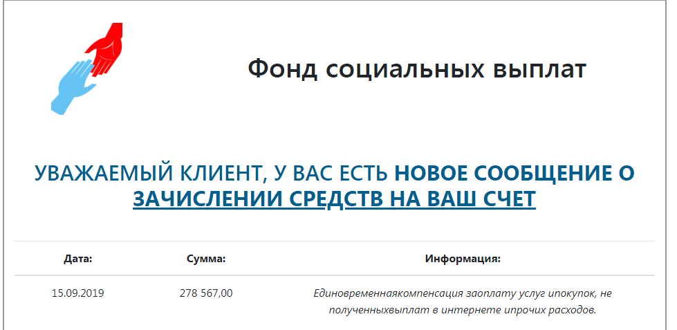 Фонд социальных выплат уведомляет посетителей о деньгах, зачисленных на счет.