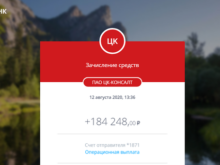 Денежный перевод от ПАО ЦК-Консалт