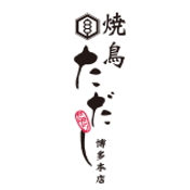 焼き鳥ただし.png