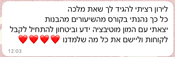 תגובה של לקוחה של לירון רחמים
