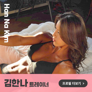 김한나 트레이너.png