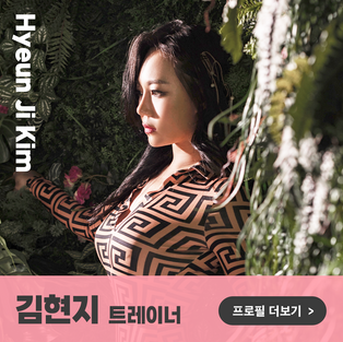 김현지 트레이너.png