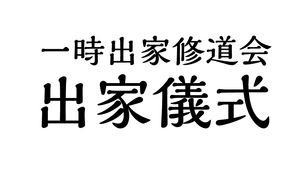 「一時出家修道会」の出家儀式について、わかっている範囲でご案内いたします。