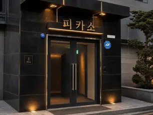 강남 피카소 이미지
