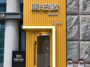 강남 주파수 이미지