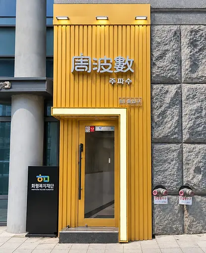 강남 주파수 이미지