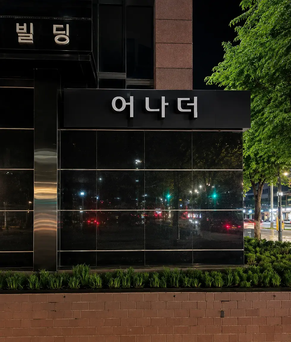 강남 어나더 대표 이미지