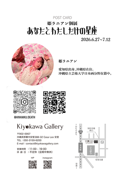 姫ラニ個展DM表 2.png