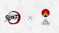 「鬼滅の刃」×「THE AWAODORI 2026」待望のコラボ決定！