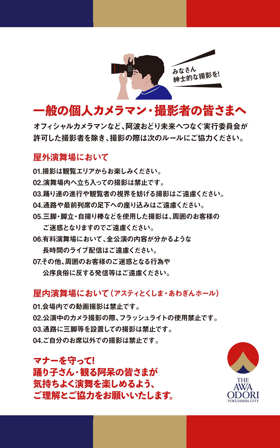 一般の個人カメラマン・撮影者の皆さまへのお願い