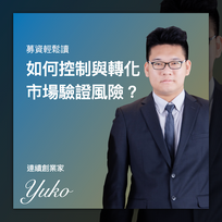 如何控制與轉化市場驗證風險？