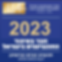 ירחון איגוד התכשיטנים ינואר 2023