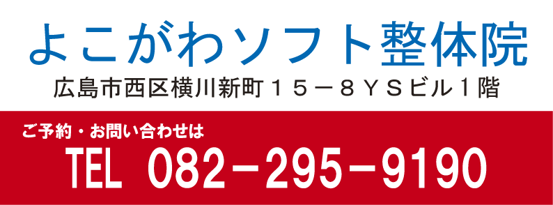 よこがわソフト整体院