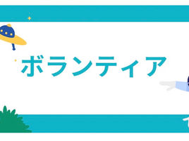 うちゅうのまつり ボランティア募集