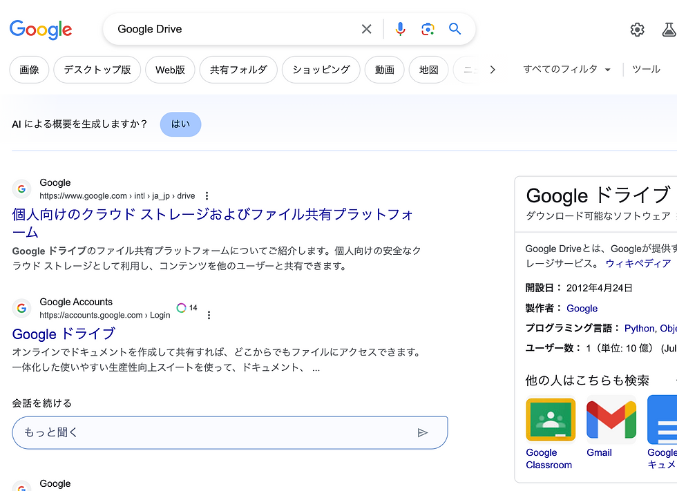 Google Driveの検索画面