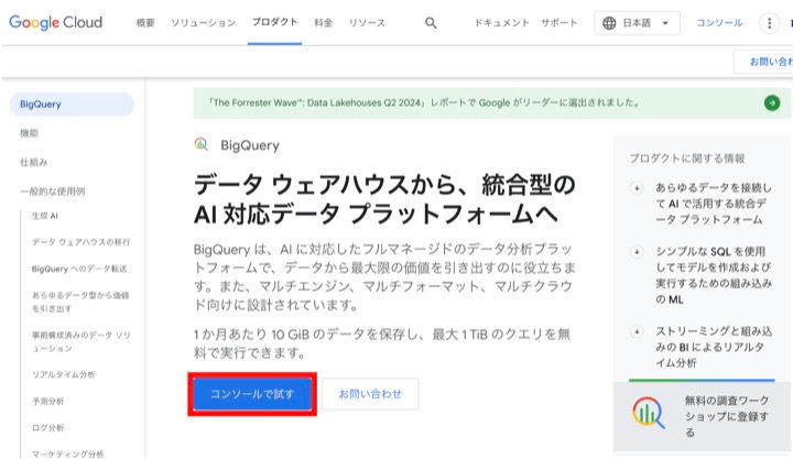 BigQueryの説明画面