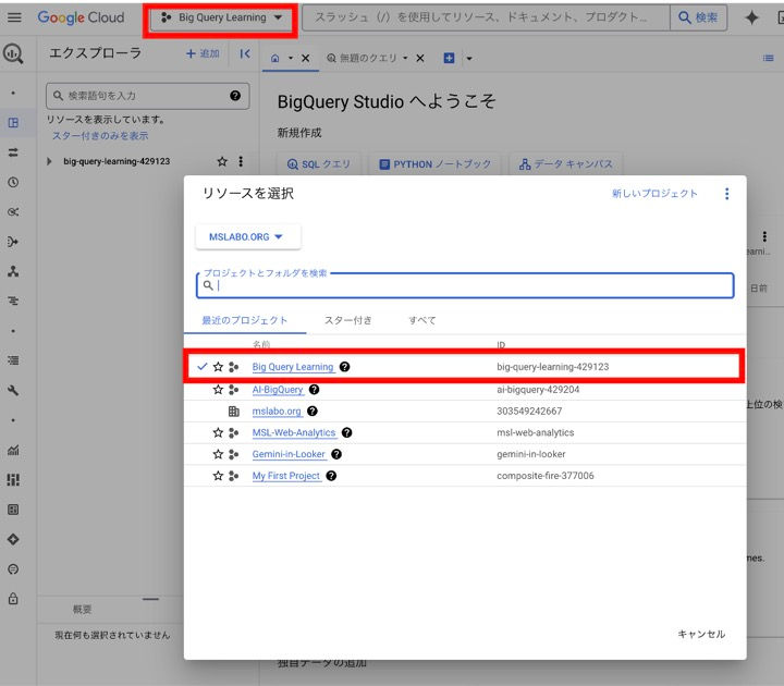 BigQueryのプロジェクト選択
