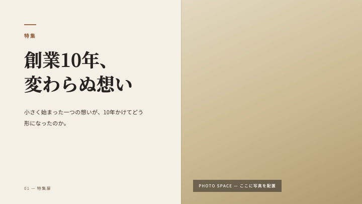 エディトリアル(雑誌風)スライドのPage1