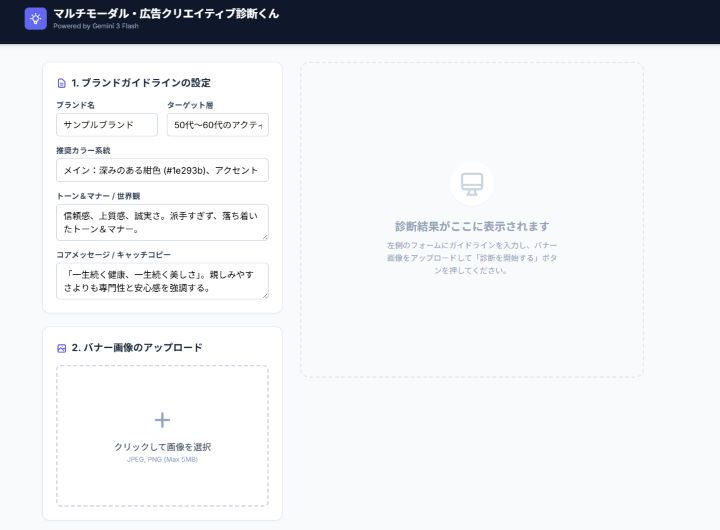 「マルチモーダル・広告クリエイティブ診断くん」Ver.1