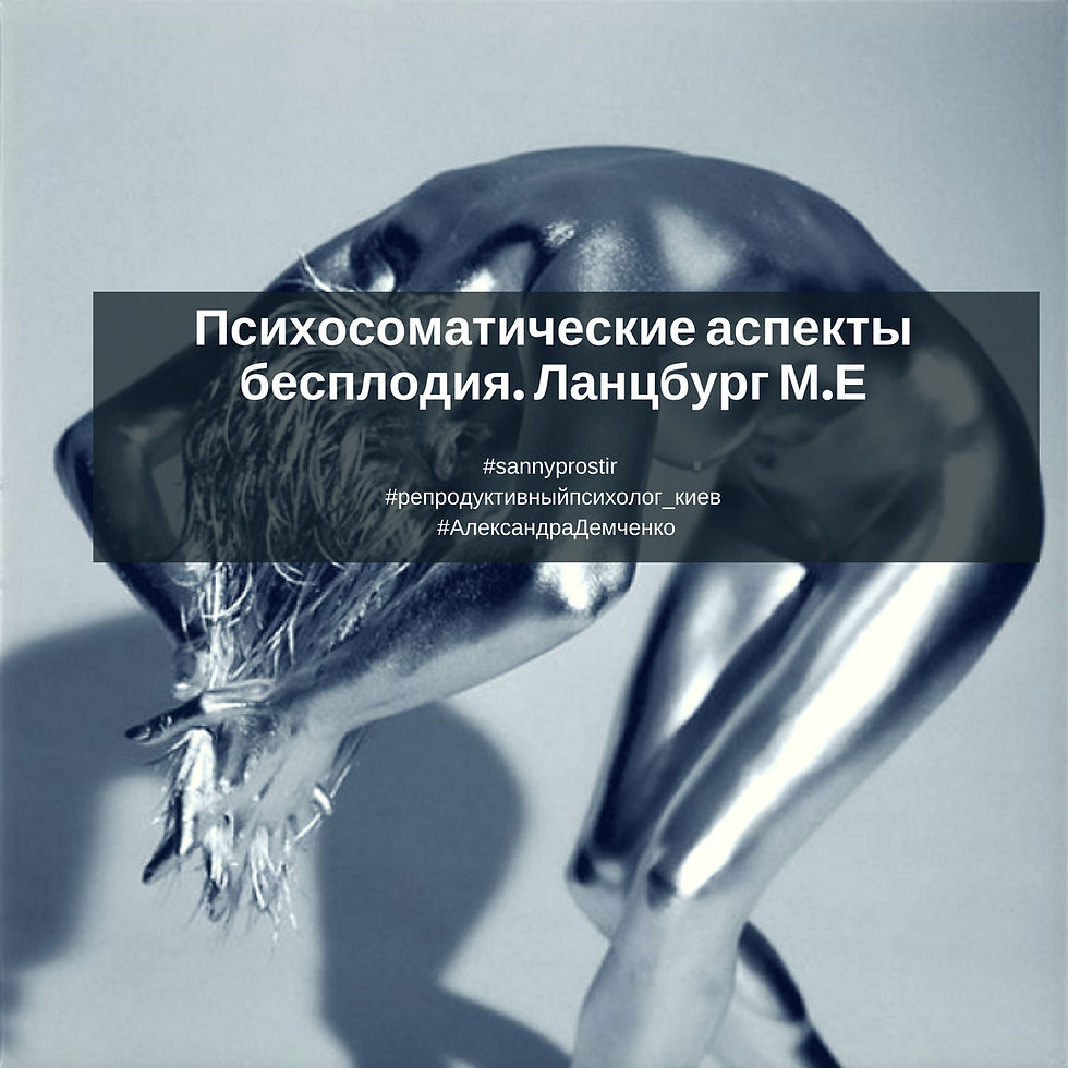 Психосоматика бесплодия Ланцбург
