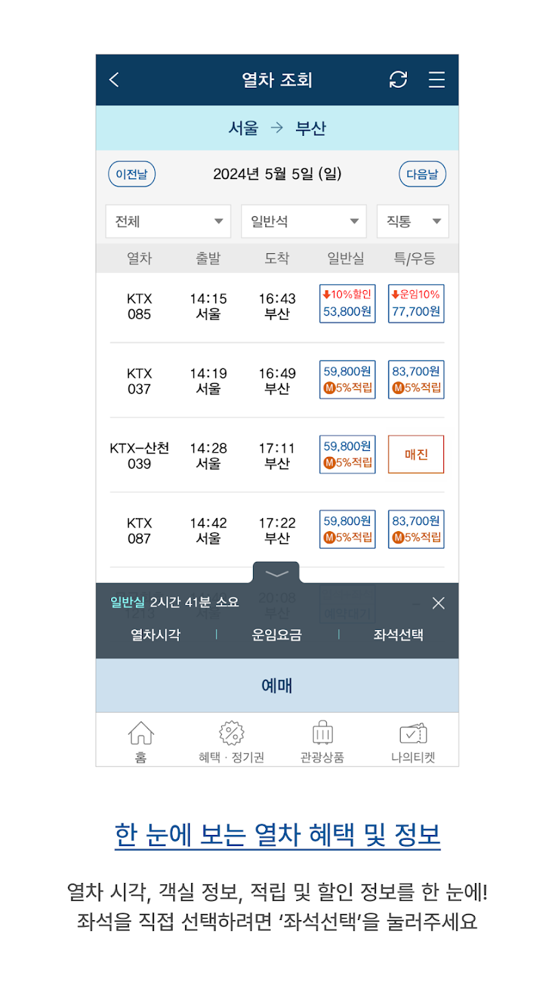 KorailTalk Google Play, how to book a ticket, screen